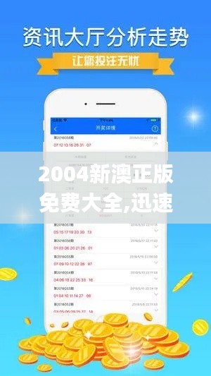 2004新澳正版免费大全,迅速执行计划设计_手游版6.912