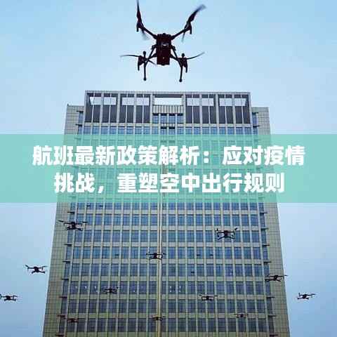 航班最新政策解析:应对疫情挑战,重塑空中出行规则