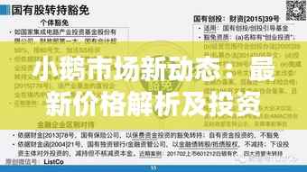 小鹅市场新动态:最新价格解析及投资建议