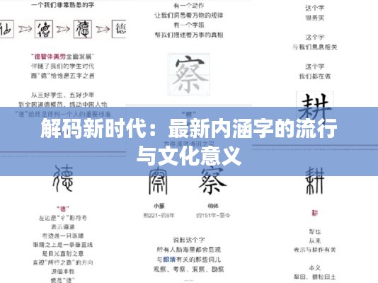 解码新时代:最新内涵字的流行与文化意义