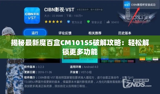 揭秘最新魔百盒CM101S5破解攻略：轻松解锁更多功能
