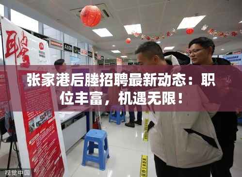 张家港后塍招聘最新动态:职位丰富,机遇无限!