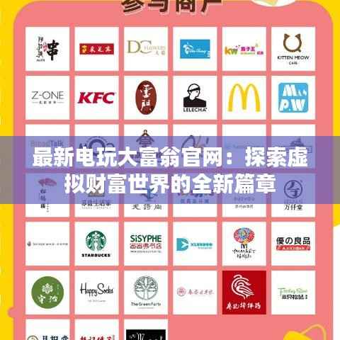 最新电玩大富翁官网：探索虚拟财富世界的全新篇章