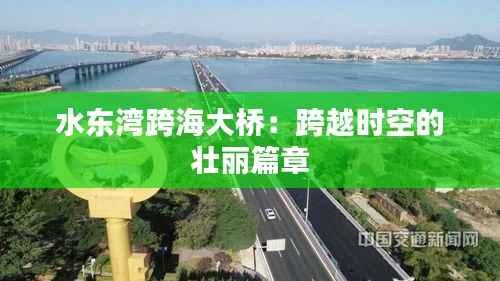 水东湾跨海大桥:跨越时空的壮丽篇章