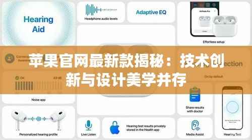 苹果官网最新款揭秘:技术创新与设计美学并存
