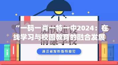 “一码一肖一特一中2024：在线学习与校园教育的融合发展”
