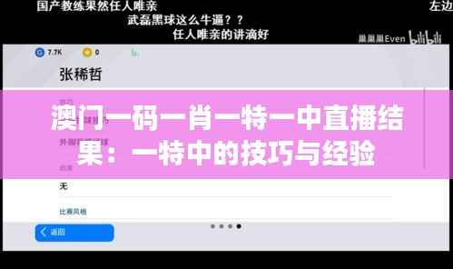 澳门一码一肖一特一中直播结果:一特中的技巧与经验