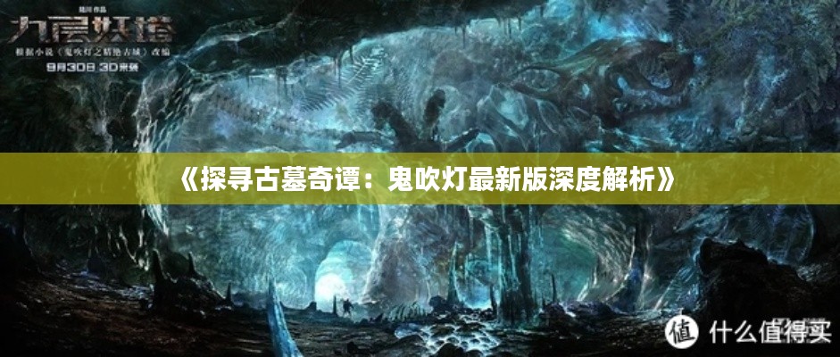 《探寻古墓奇谭:鬼吹灯最新版深度解析》