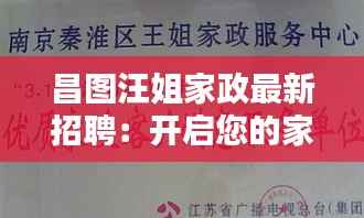昌图汪姐家政最新招聘:开启您的家政服务新篇章