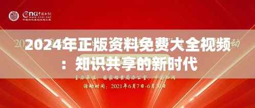 2024年正版资料免费大全视频:知识共享的新时代
