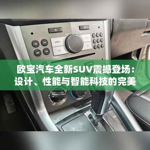 欧宝汽车全新SUV震撼登场:设计、性能与智能科技的完美融合