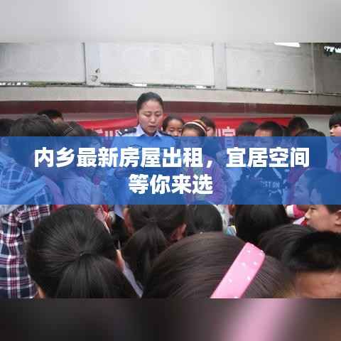 内乡最新房屋出租,宜居空间等你来选