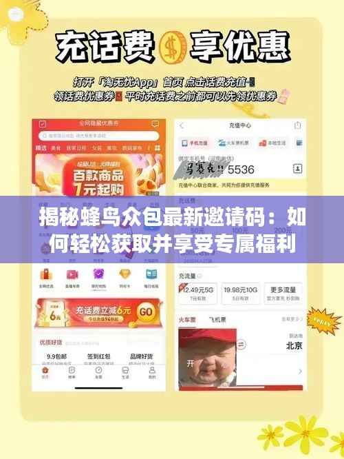 揭秘蜂鸟众包最新邀请码:如何轻松获取并享受专属福利