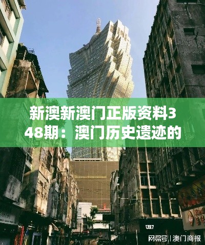 新澳新澳门正版资料348期：澳门历史遗迹的保护与传承