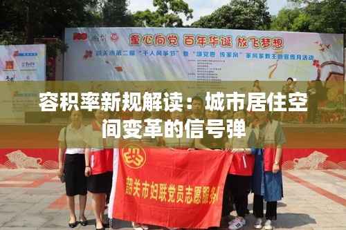 容积率新规解读:城市居住空间变革的信号弹