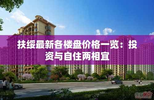 扶绥最新各楼盘价格一览:投资与自住两相宜