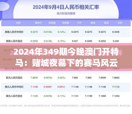 2024年349期今晚澳门开特马:赌城夜幕下的赛马风云