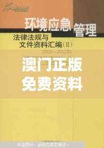 澳门正版免费资料精准大全349期:澳门法律规范的详尽汇编
