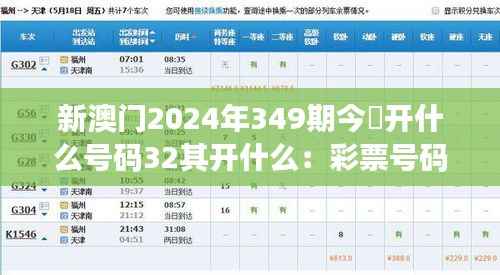 新澳门2024年349期今睌开什么号码32其开什么:彩票号码选择的心理学分析