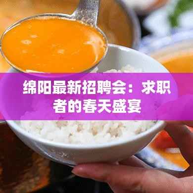 绵阳最新招聘会：求职者的春天盛宴