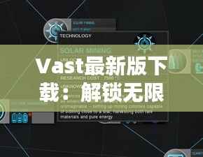 Vast最新版下载:解锁无限创意潜能的必备工具
