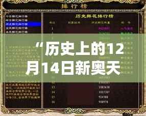 “历史上的12月14日新奥天天免费资料公开”:免费资料,历史的桥梁