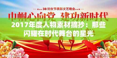 2017年度人物素材摘抄:那些闪耀在时代舞台的星光