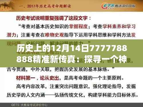 历史上的12月14日7777788888精准新传真：探寻一个神秘数字背后的故事