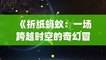 《折纸蚂蚁:一场跨越时空的奇幻冒险》