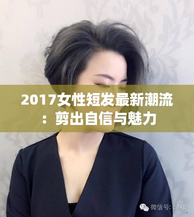 2017女性短发最新潮流:剪出自信与魅力
