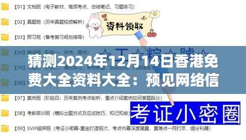 猜测2024年12月14日香港免费大全资料大全：预见网络信息的丰富资源