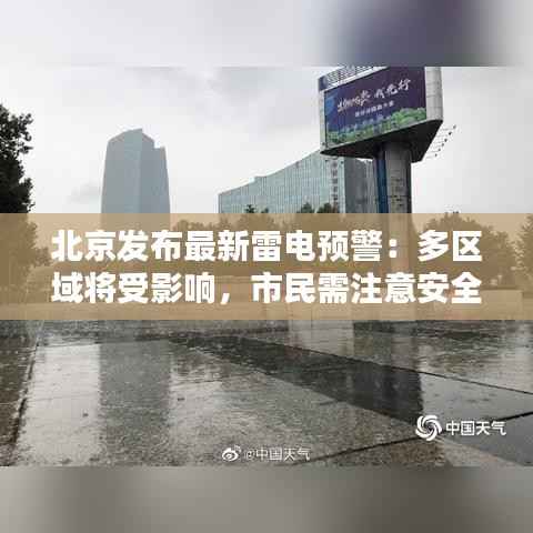 北京发布最新雷电预警:多区域将受影响,市民需注意安全
