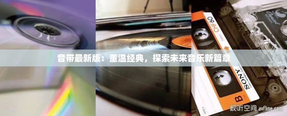 音带最新版：重温经典，探索未来音乐新篇章