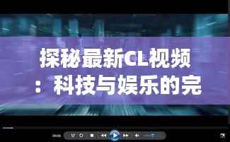 探秘最新CL视频:科技与娱乐的完美融合
