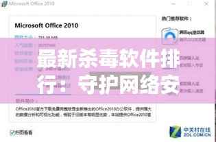 最新杀毒软件排行:守护网络安全的新锐力量