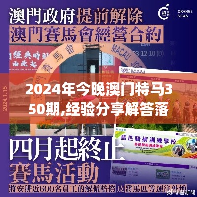 2024年今晚澳门特马350期,经验分享解答落实_特供版13.484
