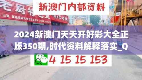 2024新澳门天天开好彩大全正版350期,时代资料解释落实_Q5.956