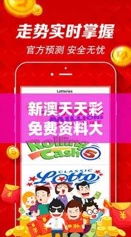 新澳天天彩免费资料大全特色:独家揭秘高效利用特色资料多维度提升盈利可能性