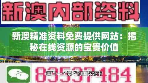 新澳精准资料免费提供网站：揭秘在线资源的宝贵价值