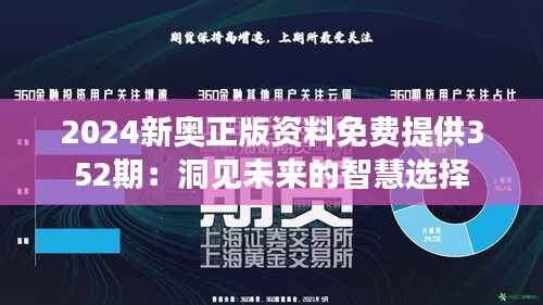 2024新奥正版资料免费提供352期:洞见未来的智慧选择