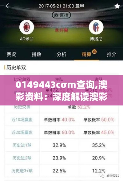 0149443cσm查询,澳彩资料:深度解读澳彩行业数据分析的重要性