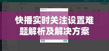 快播实时关注设置难题解析及解决方案