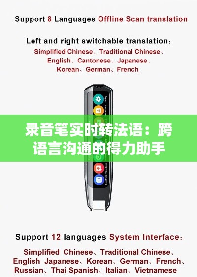 录音笔实时转法语:跨语言沟通的得力助手