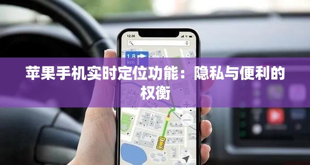 苹果手机实时定位功能:隐私与便利的权衡
