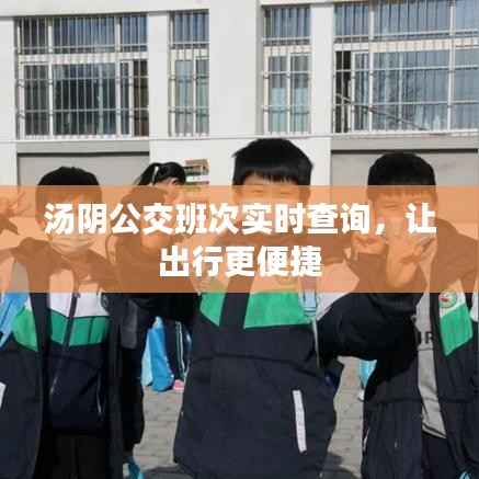 汤阴公交班次实时查询,让出行更便捷