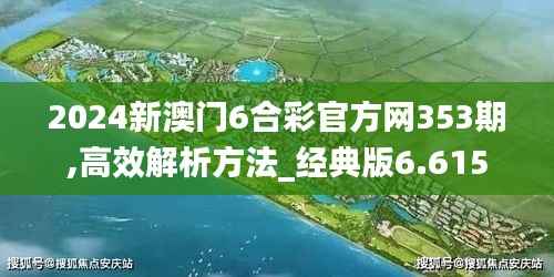 2024新澳门6合彩官方网353期,高效解析方法_经典版6.615