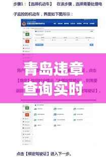 青岛违章查询实时:便捷服务助您轻松了解交通违法情况