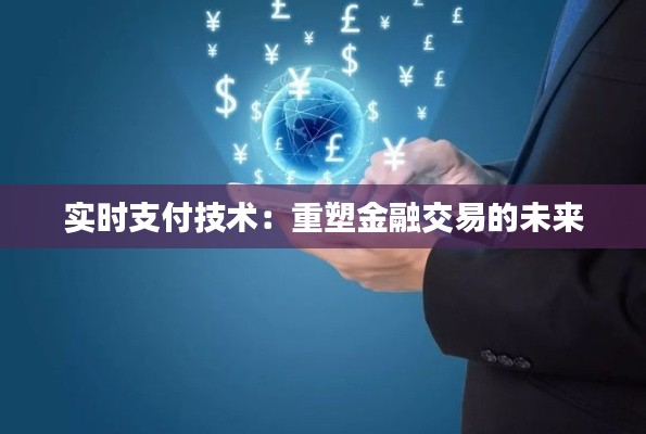 实时支付技术：重塑金融交易的未来