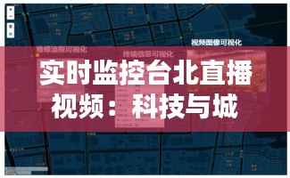 实时监控台北直播视频:科技与城市安全的完美融合