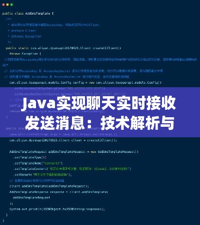 Java实现聊天实时接收发送消息:技术解析与实战指南